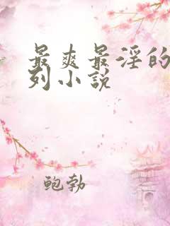 最爽最淫的乱系列小说
