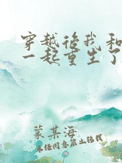穿越后我和夫君一起重生了txt