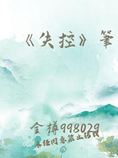 《失控》笔趣阁