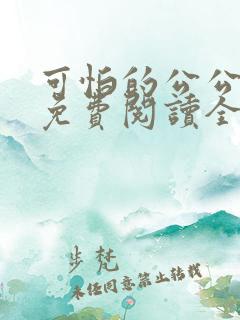 可怕的公公小说免费阅读全文最新章节