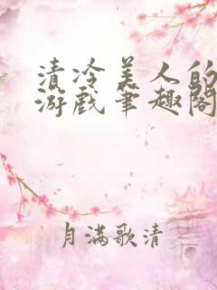 清冷美人的神奇游戏笔趣阁