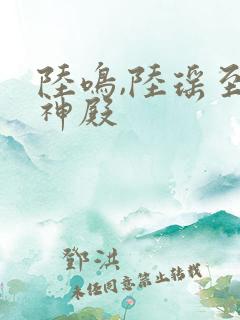 陆鸣,陆瑶至尊神殿