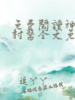 免费阅读神棍小村医全文免费阅读
