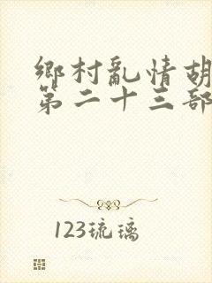 乡村乱情胡秀英第二十三部