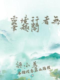 灵境行者无弹窗笔趣阁