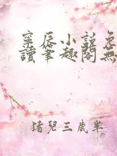宁辰小说免费阅读笔趣阁无弹窗