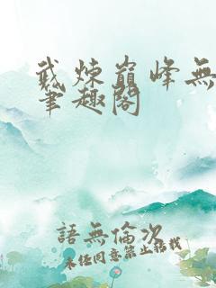 武炼巅峰无弹窗笔趣阁