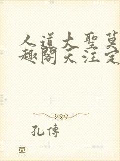 人道大圣莫默笔趣阁天注定