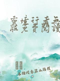 灵境行者无错字版免费阅读