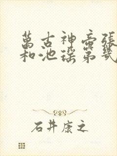 万古神帝张若尘和池瑶第几章和好