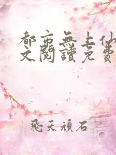 都市无上仙医全文阅读免费