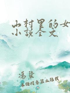 山村里的女人们小说全文