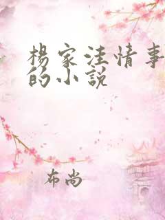 杨家洼情事类型的小说