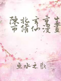 陈北玄重生之都市修仙漫画