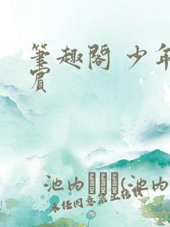 笔趣阁 少年阿宾