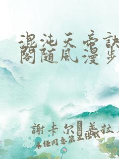 混沌天帝诀笔趣阁随风漫步