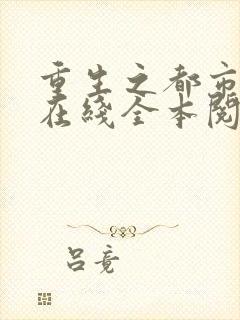 重生之都市狂仙在线全本阅读