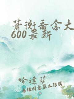 萧衡乔念大结局600最新