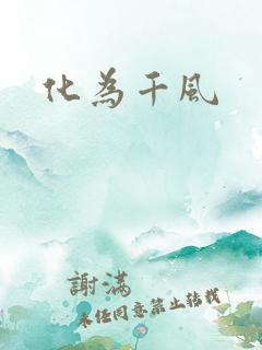 化为千风