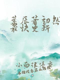 叶辰萧初然最新最快更新