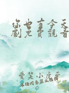 你也有今天电视剧免费观看全集