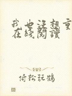 我也没想重生啊在线阅读
