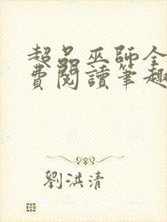 超品巫师全文免费阅读笔趣阁