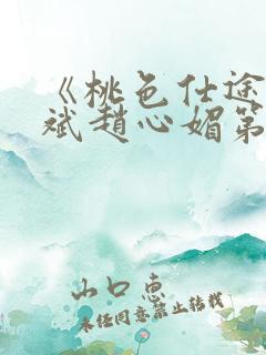 《桃色仕途》陈斌赵心媚第12章