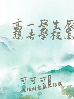 高一学生厌学不想去学校怎么办