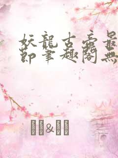 妖龙古帝最新章节笔趣阁无弹窗