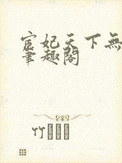 宦妃天下无删减笔趣阁