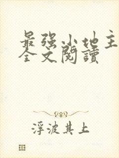 最强小地主李甜全文阅读