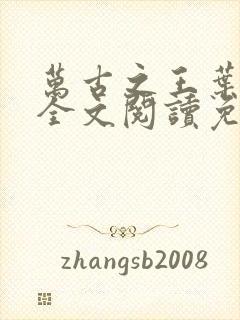 万古之王叶无双全文阅读免费
