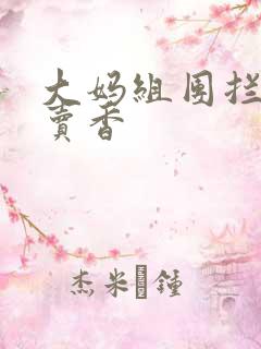 大妈组团拦游客卖香