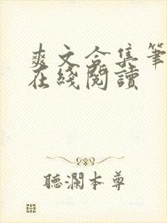 爽文合集笔趣阁在线阅读