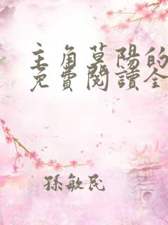 主角莫阳的小说免费阅读全文