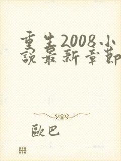 重生2008小说最新章节免费阅读全文