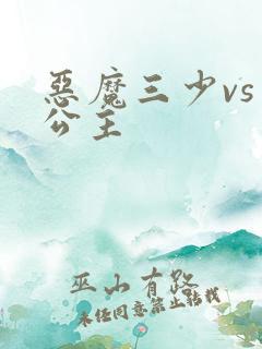 恶魔三少vs三公主