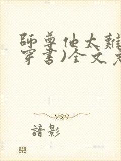 师尊他太难了(穿书)全文免费阅读