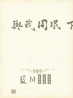 与我同眠 下载