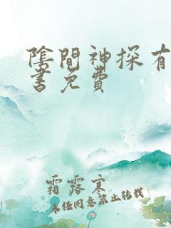 阴间神探有声听书免费