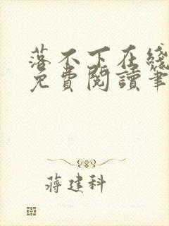 落不下在线全文免费阅读笔趣阁无弹窗