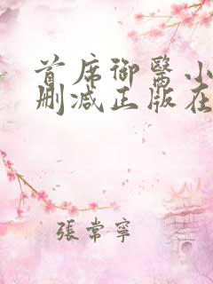 首席御医小说无删减正版在线阅读