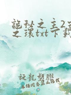 诡秘之主2宿命之环txt下载免费