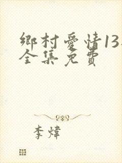 乡村爱情13部全集免费
