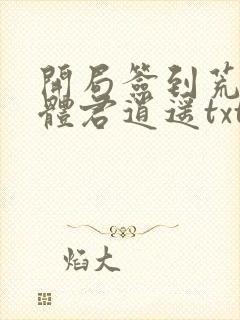 开局签到荒古圣体君逍遥txt