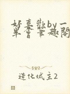 好喜欢by一时半会笔趣阁免费阅读