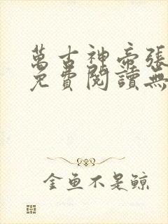 万古神帝张若尘免费阅读无弹窗