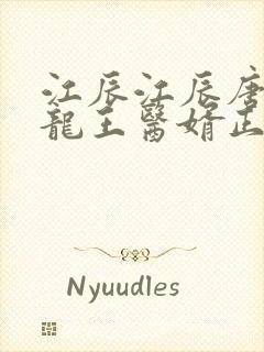 江辰江辰唐楚楚龙王医婿正版