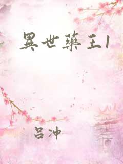 异世药王1